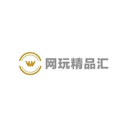 网玩精品汇资源下载说明